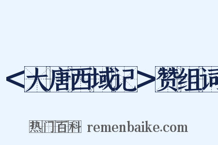 ＜大唐西域记＞赞组词是什么意思的图片